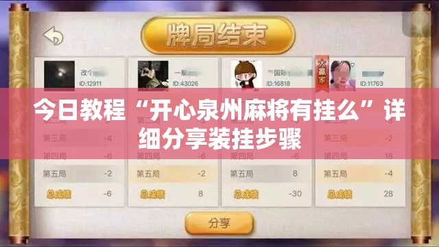 今日教程“开心泉州麻将有挂么”详细分享装挂步骤