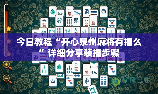 今日教程“开心泉州麻将有挂么”详细分享装挂步骤