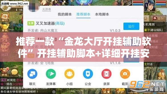 推荐一款“金龙大厅开挂辅助软件”开挂辅助脚本+详细开挂安装教程