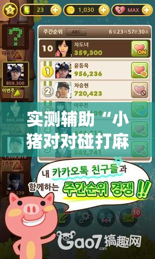 实测辅助“小猪对对碰打麻将开挂(透视)	”开挂辅助脚本+详细开挂安装教程