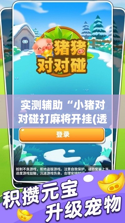 实测辅助“小猪对对碰打麻将开挂(透视)”开挂辅助脚本+详细开挂安装教程