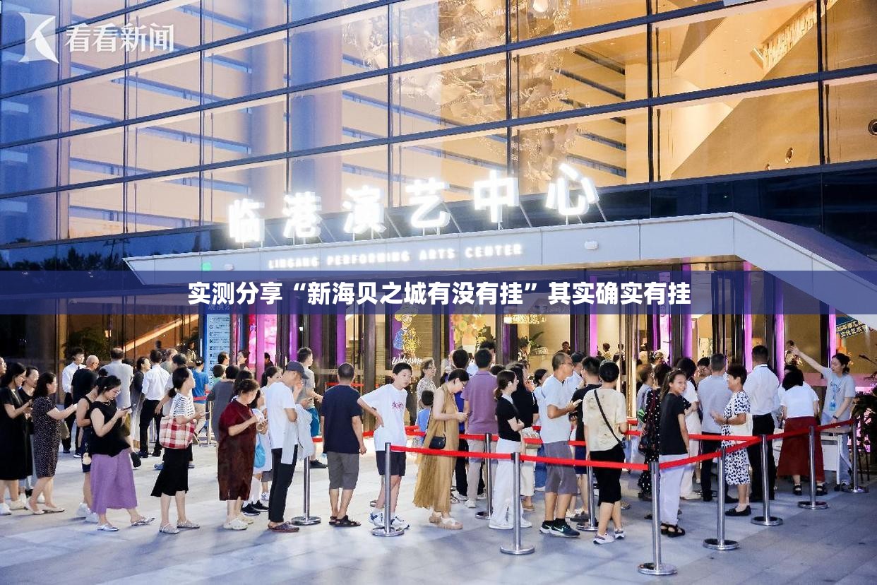 实测分享“新海贝之城有没有挂”其实确实有挂