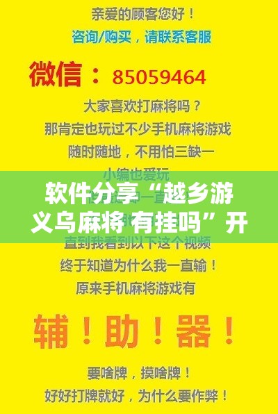 软件分享“越乡游义乌麻将 有挂吗	”开挂辅助脚本+详细开挂安装教程