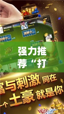 强力推荐“打哈儿麻将免费开挂下载”开挂(透视)辅助教程