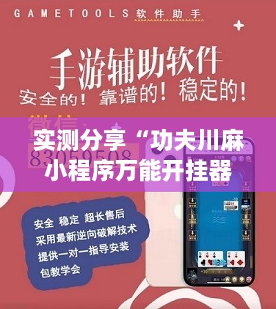 实测分享“功夫川麻小程序万能开挂器	”(透视挂)辅助下载教程
