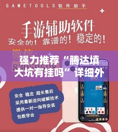 强力推荐“腾达填大坑有挂吗”详细外挂透视辅助软件教程