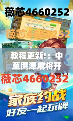 教程更新!：中至鹰潭麻将开挂下载安装”其实确实有挂