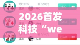 2026首发科技“wepoker的10个必赢技巧”开挂辅助脚本+详细开挂安装教程