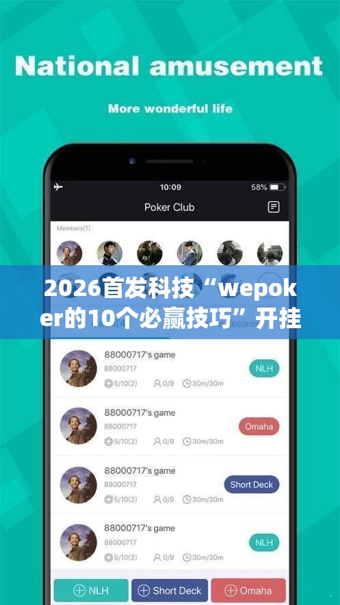 2026首发科技“wepoker的10个必赢技巧”开挂辅助脚本+详细开挂安装教程