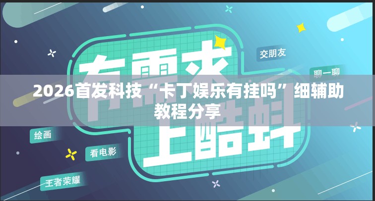2026首发科技“卡丁娱乐有挂吗”细辅助教程分享