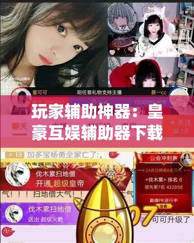 玩家辅助神器：皇豪互娱辅助器下载	”开挂(透视)最新辅助详细