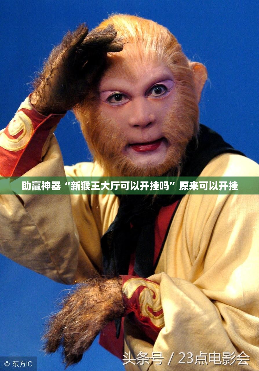 助赢神器“新猴王大厅可以开挂吗”原来可以开挂