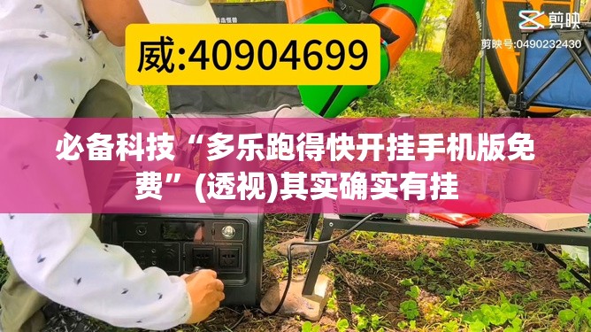 必备科技“多乐跑得快开挂手机版免费	”(透视)其实确实有挂