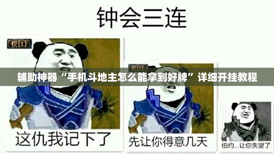 辅助神器“手机斗地主怎么能拿到好牌	”详细开挂教程