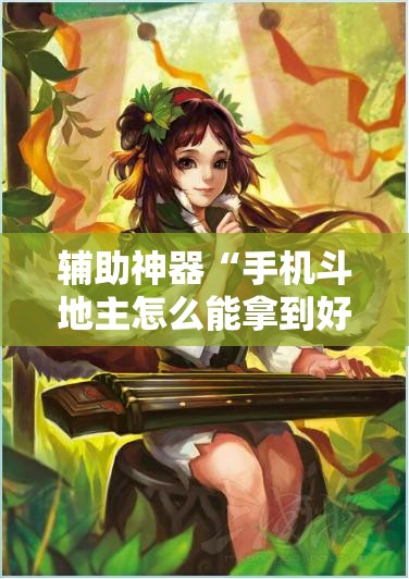 辅助神器“手机斗地主怎么能拿到好牌”详细开挂教程