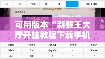 可用版本“新猴王大厅开挂教程下载手机版	”其实确实有挂