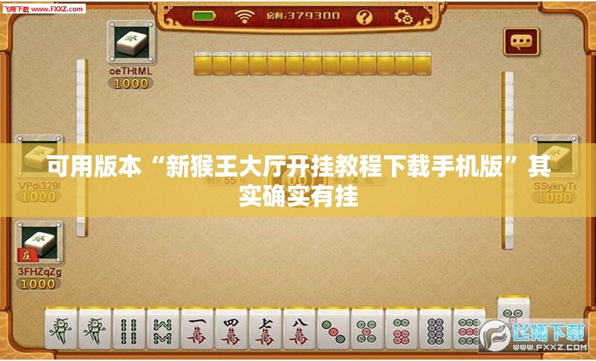 可用版本“新猴王大厅开挂教程下载手机版”其实确实有挂