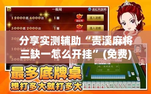 分享实测辅助“贵溪麻将三缺一怎么开挂”(免费)开挂辅助教学(最新辅助开挂教程)