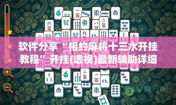 软件分享“相约麻将十三水开挂教程	”开挂(透视)最新辅助详细