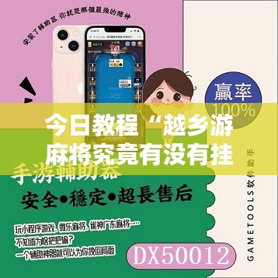 今日教程“越乡游麻将究竟有没有挂”开挂辅助脚本+详细开挂安装教程