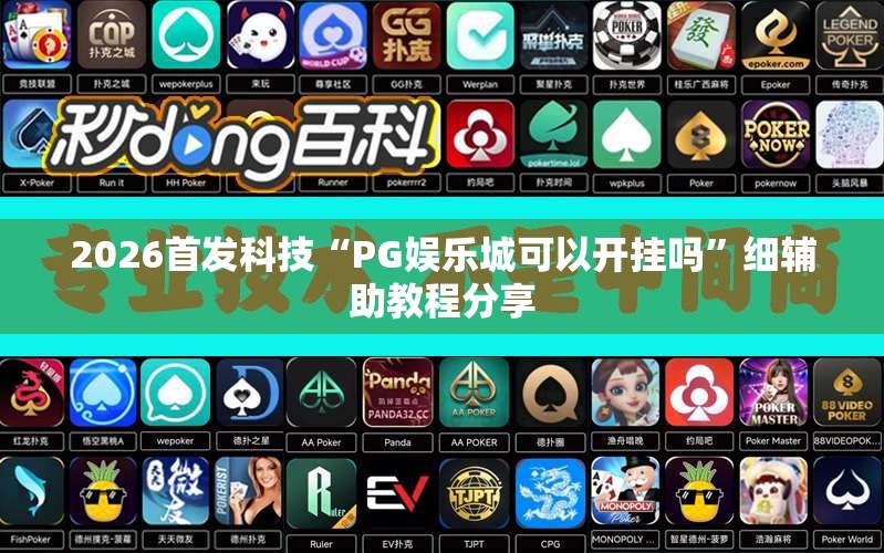 2026首发科技“PG娱乐城可以开挂吗”细辅助教程分享