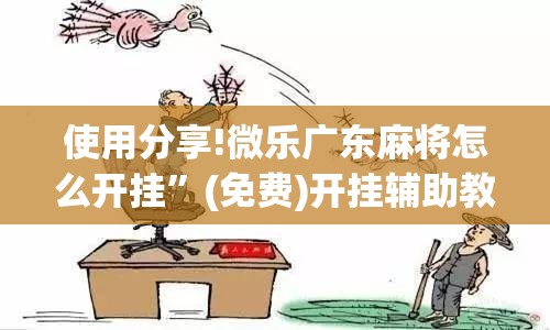 使用分享!微乐广东麻将怎么开挂”(免费)开挂辅助教学(最新辅助开挂教程)