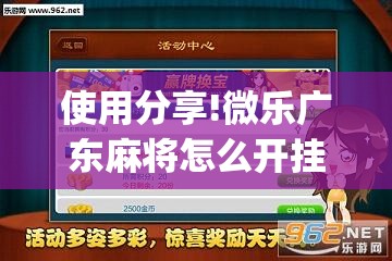 使用分享!微乐广东麻将怎么开挂”(免费)开挂辅助教学(最新辅助开挂教程)