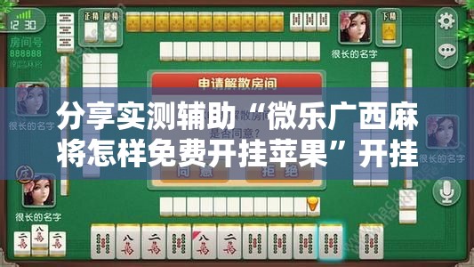 分享实测辅助“微乐广西麻将怎样免费开挂苹果	”开挂详细教程