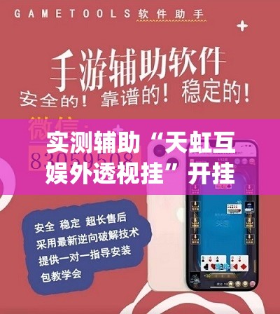 实测辅助“天虹互娱外透视挂”开挂(透视)辅助神器