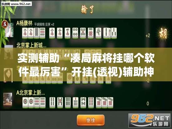 实测辅助“凑局麻将挂哪个软件最厉害”开挂(透视)辅助神器