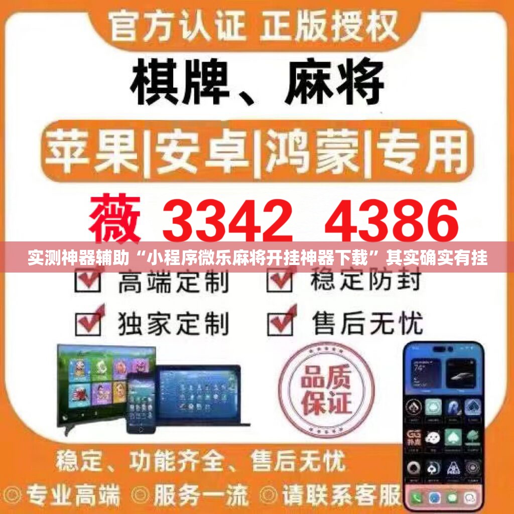 实测神器辅助“小程序微乐麻将开挂神器下载”其实确实有挂