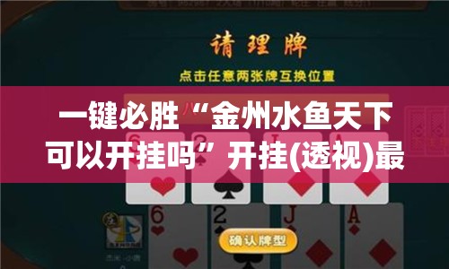 一键必胜“金州水鱼天下可以开挂吗”开挂(透视)最新辅助详细