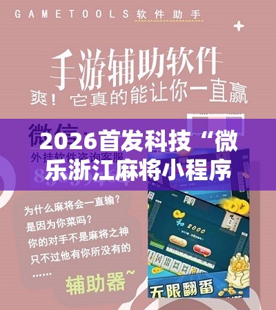 2026首发科技“微乐浙江麻将小程序有挂吗”科技辅助神器手机版