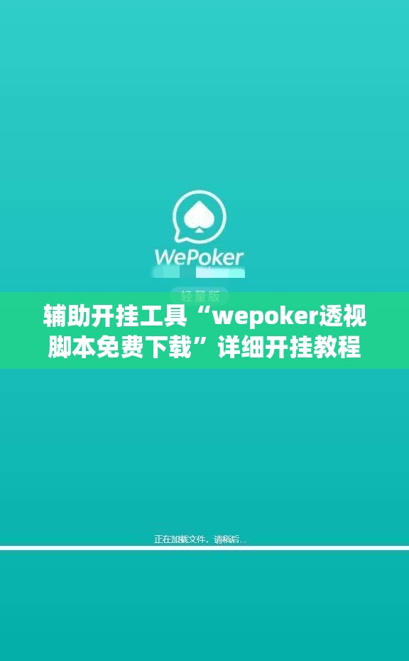 辅助开挂工具“wepoker透视脚本免费下载”详细开挂教程
