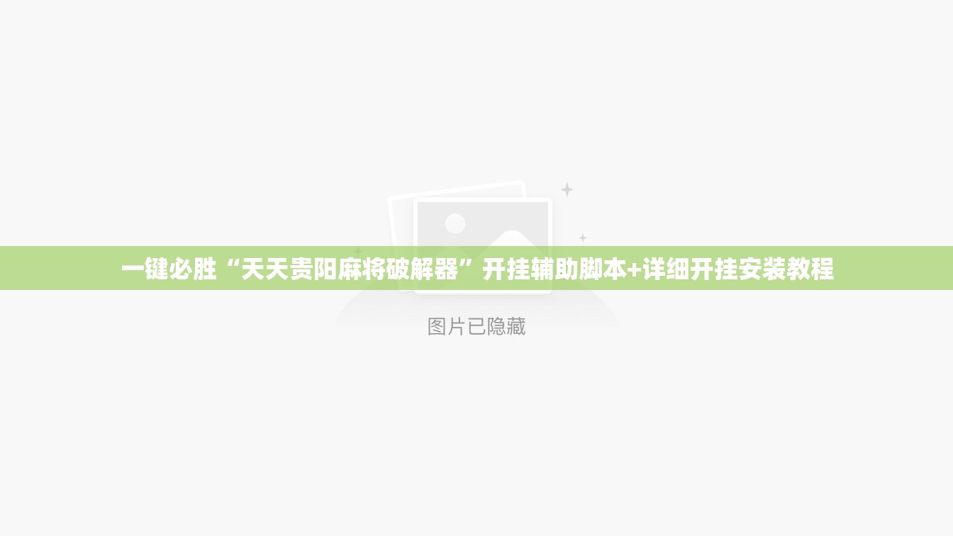 一键必胜“天天贵阳麻将破解器”开挂辅助脚本+详细开挂安装教程