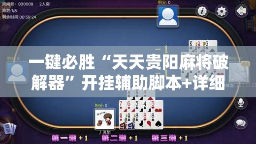 一键必胜“天天贵阳麻将破解器	”开挂辅助脚本+详细开挂安装教程