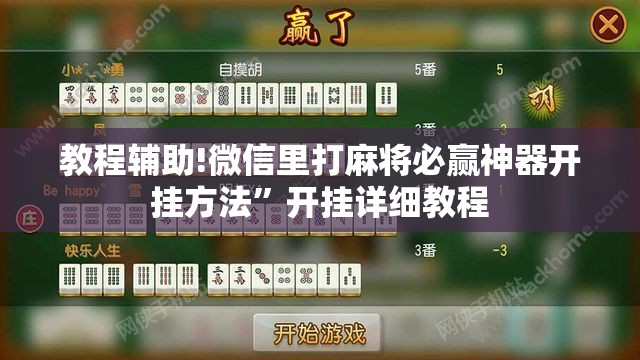 教程辅助!微信里打麻将必赢神器开挂方法	”开挂详细教程