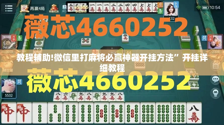 教程辅助!微信里打麻将必赢神器开挂方法”开挂详细教程