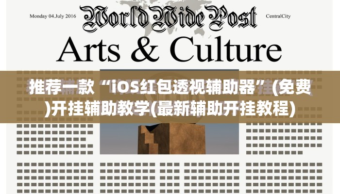 推荐一款“iOS红包透视辅助器”(免费)开挂辅助教学(最新辅助开挂教程)