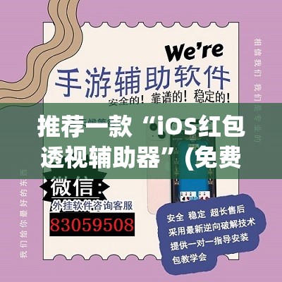 推荐一款“iOS红包透视辅助器	”(免费)开挂辅助教学(最新辅助开挂教程)