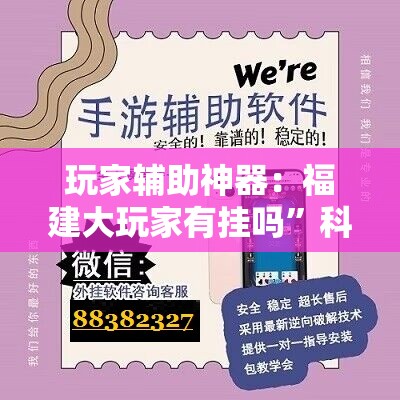 玩家辅助神器：福建大玩家有挂吗”科技辅助神器手机版
