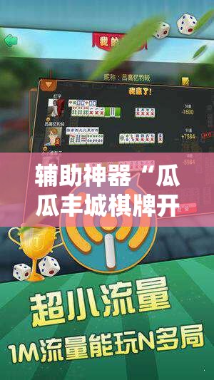 辅助神器“瓜瓜丰城棋牌开挂方法”详细开挂教程