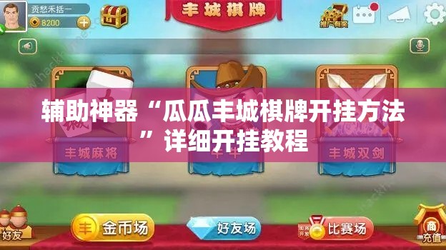 辅助神器“瓜瓜丰城棋牌开挂方法	”详细开挂教程
