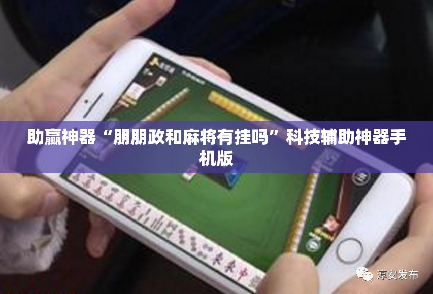 助赢神器“朋朋政和麻将有挂吗	”科技辅助神器手机版