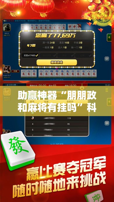 助赢神器“朋朋政和麻将有挂吗”科技辅助神器手机版