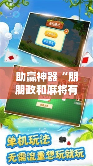助赢神器“朋朋政和麻将有挂吗	”科技辅助神器手机版