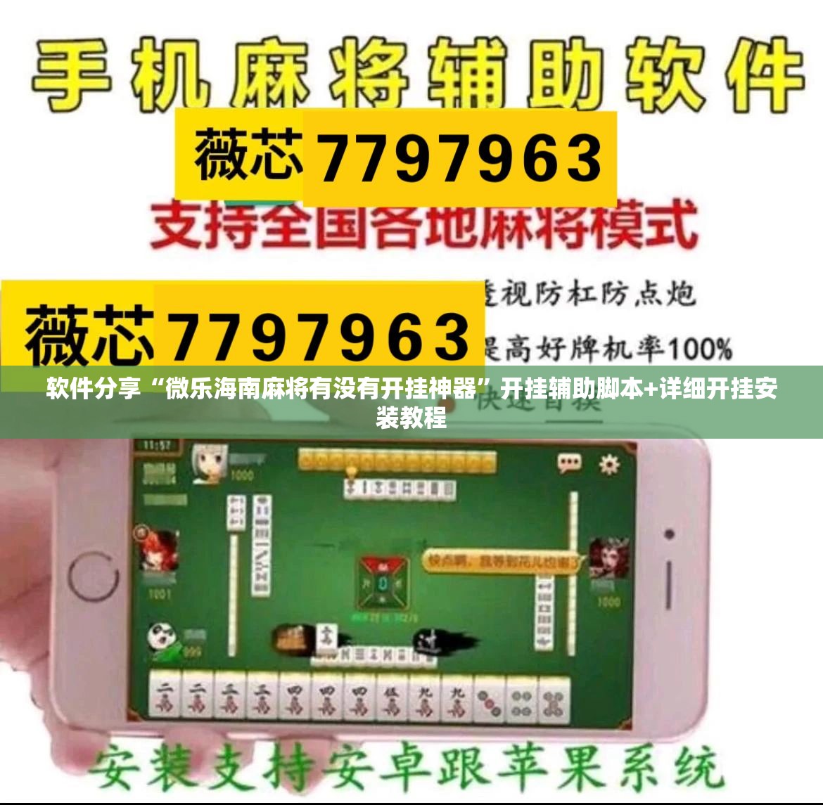 软件分享“微乐海南麻将有没有开挂神器	”开挂辅助脚本+详细开挂安装教程