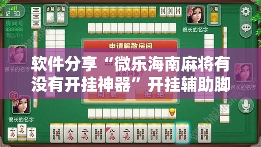 软件分享“微乐海南麻将有没有开挂神器	”开挂辅助脚本+详细开挂安装教程