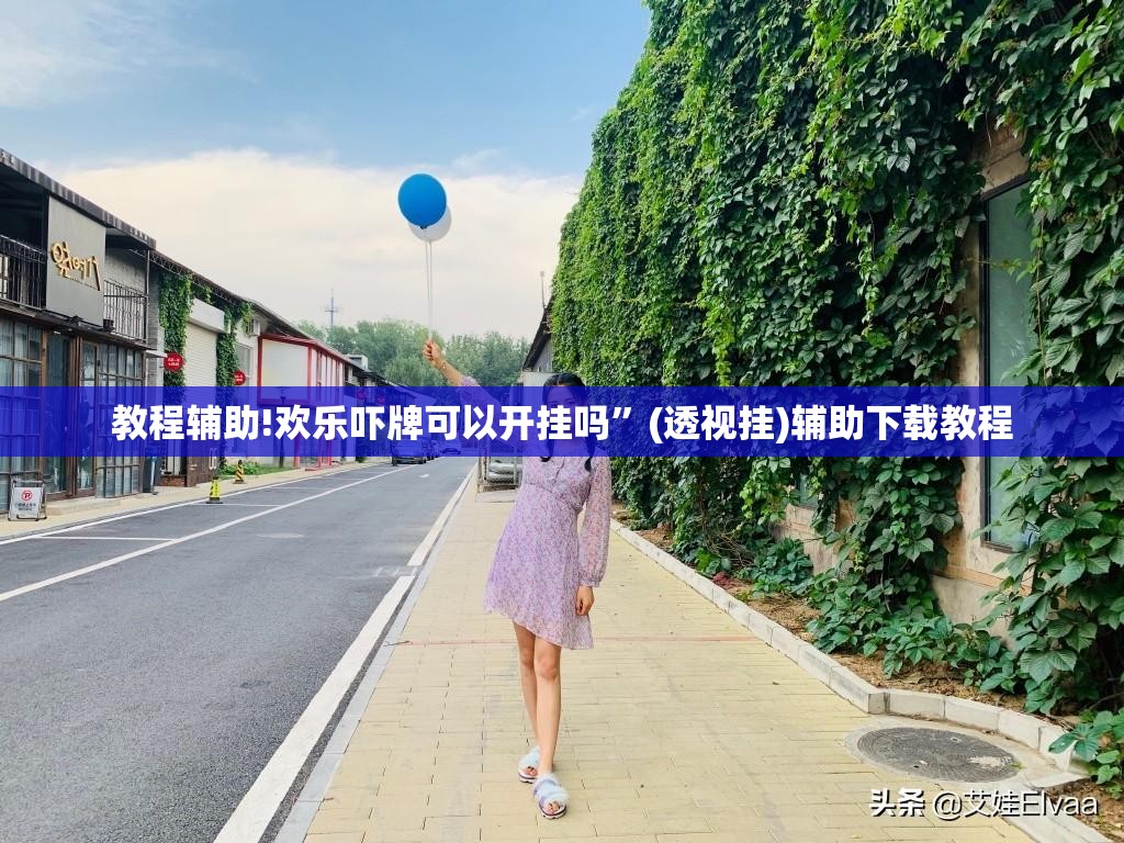 教程辅助!欢乐吓牌可以开挂吗	”(透视挂)辅助下载教程