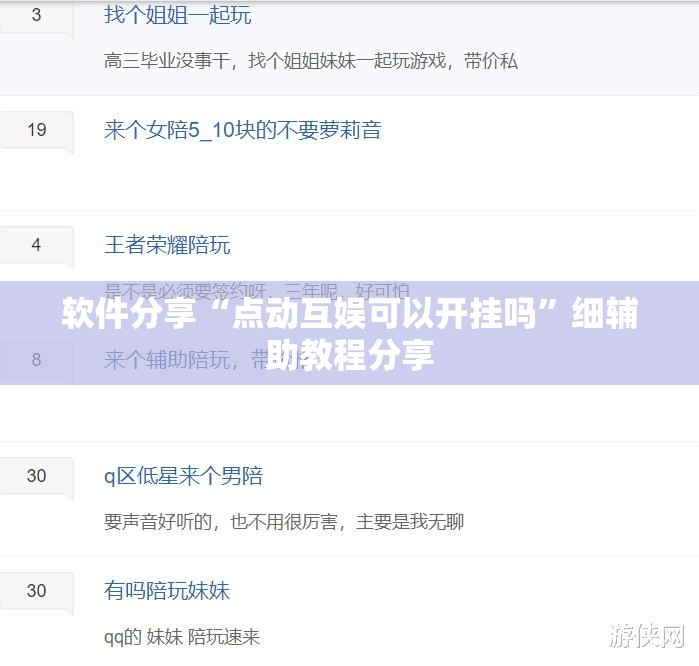 软件分享“点动互娱可以开挂吗”细辅助教程分享